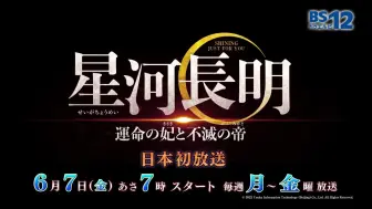 Download Video: 冯绍峰彭小苒朱正廷《星河长明》日本BS12频道6月7日电视首播预告