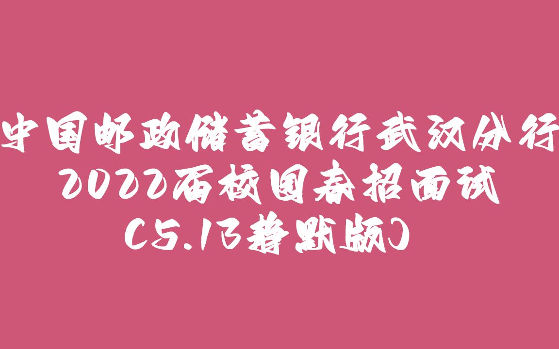 中国邮政储蓄银行武汉分行2022届校园春招面试(5.13静默版) 2022.7.6哔哩哔哩bilibili