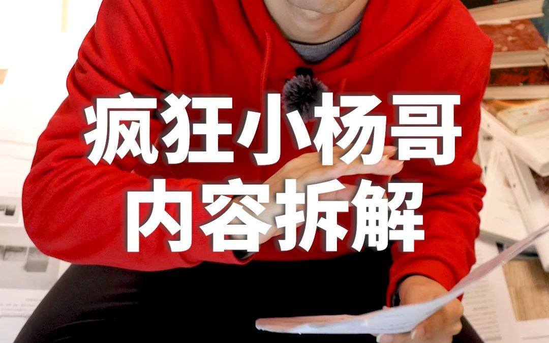 疯狂小杨哥,可复制的内容模板,照做就行!哔哩哔哩bilibili