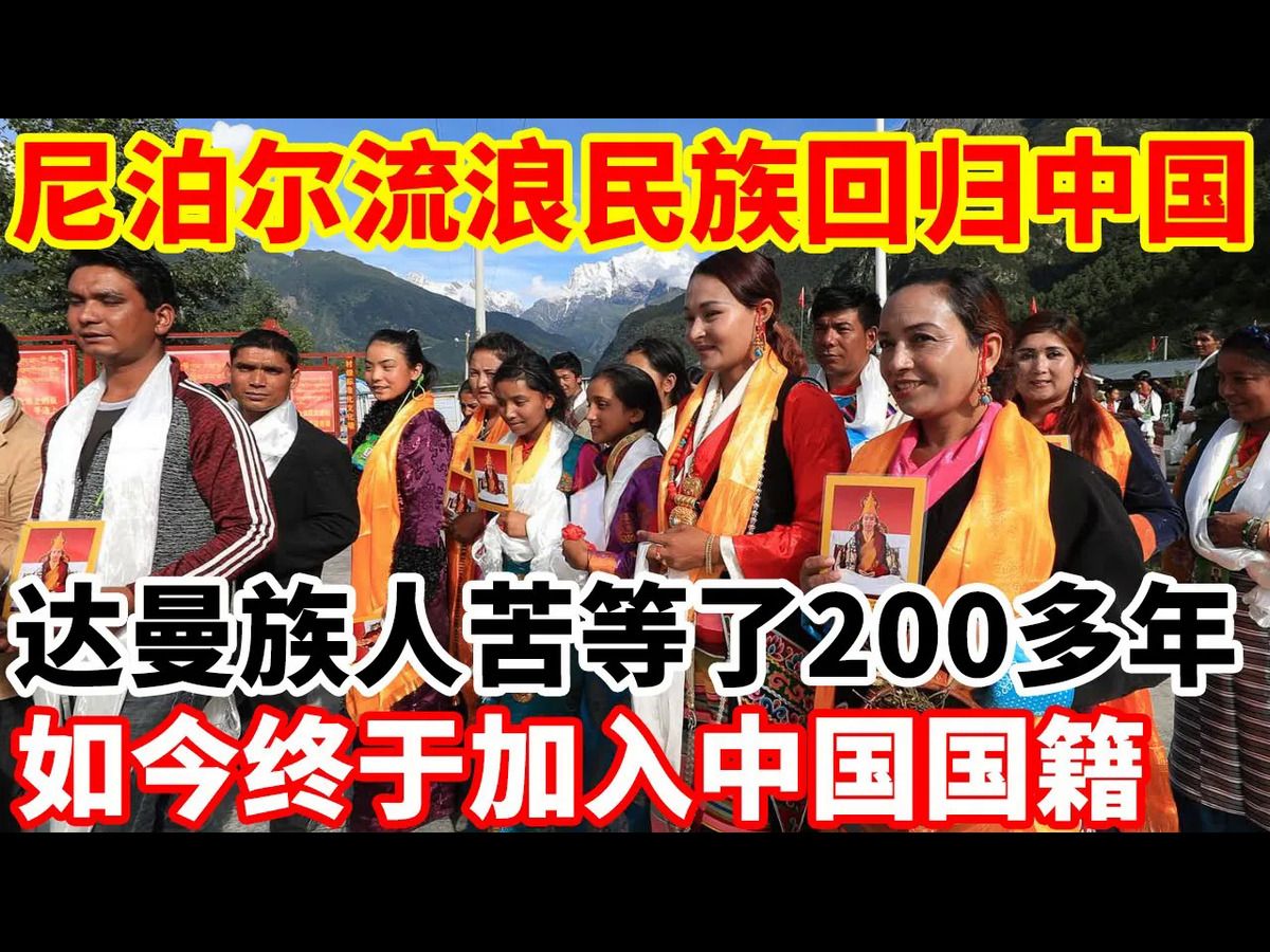 尼泊尔流浪民族回归中国,达曼族人苦苦等了200多年,如今终于加入中国国籍,太不容易了!哔哩哔哩bilibili