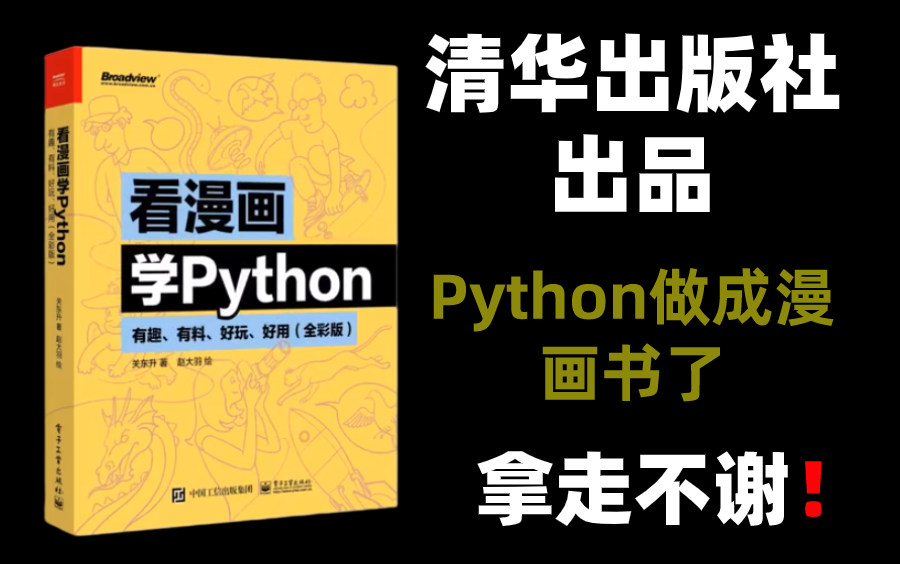 [图]清华出版社出品的Python漫画书！清华都在用的Python电子书，整整200集，拿走不谢！