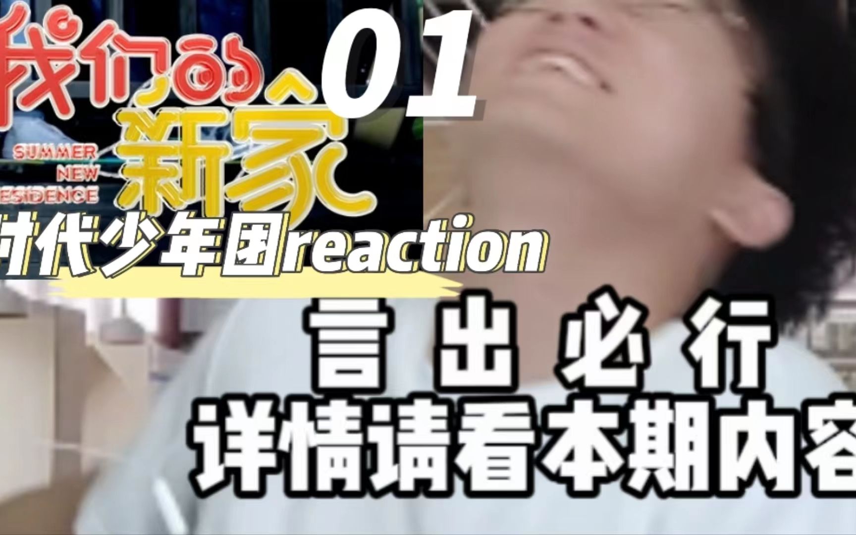 [图]【团综reaction】我们的新家01 | 大别墅的入住仪式