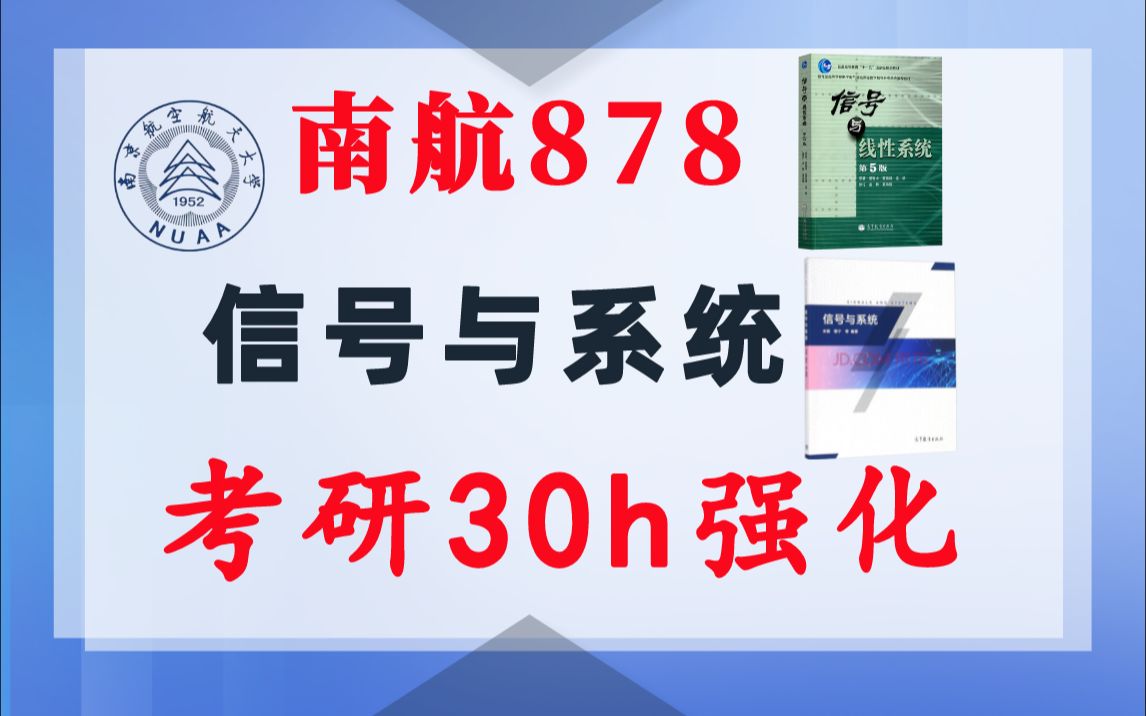 【南航878】信号与系统考研课重点知识点勾画(讲义齐全)配套30h课程南京航空航天大学878电子信息通信考研信号与系统考研速成朱钢+管致中哔哩哔...