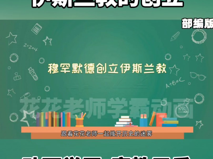 看趣味动画,学九年级上册历史知识点,伊斯兰教的创立哔哩哔哩bilibili