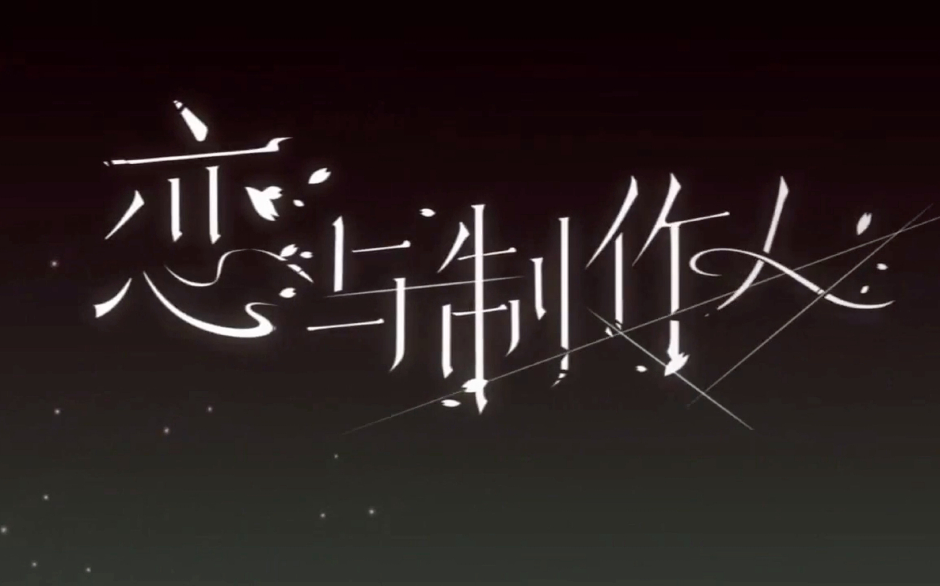 【贾正】||恋与制作人-我到底在和他哪个人格恋爱