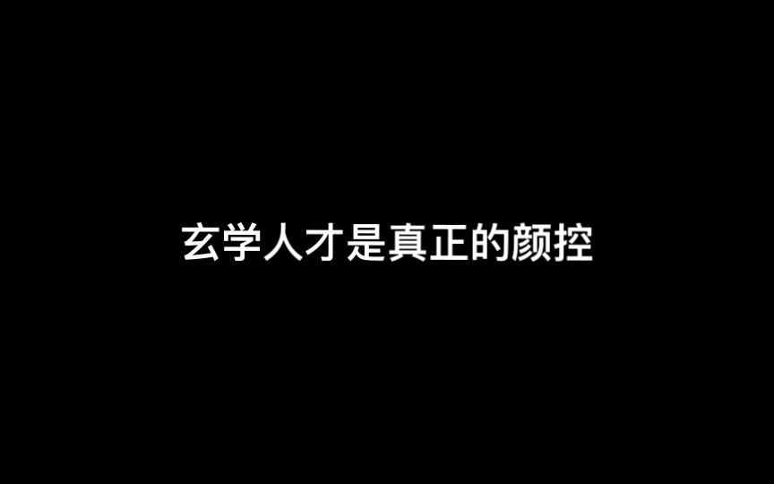 千越玄学tip|玄学人才是真正的颜控哔哩哔哩bilibili