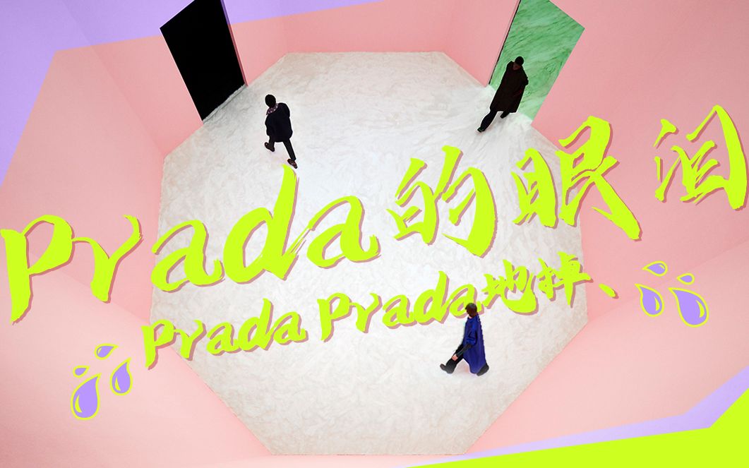 prada的眼泪pradaprada地掉