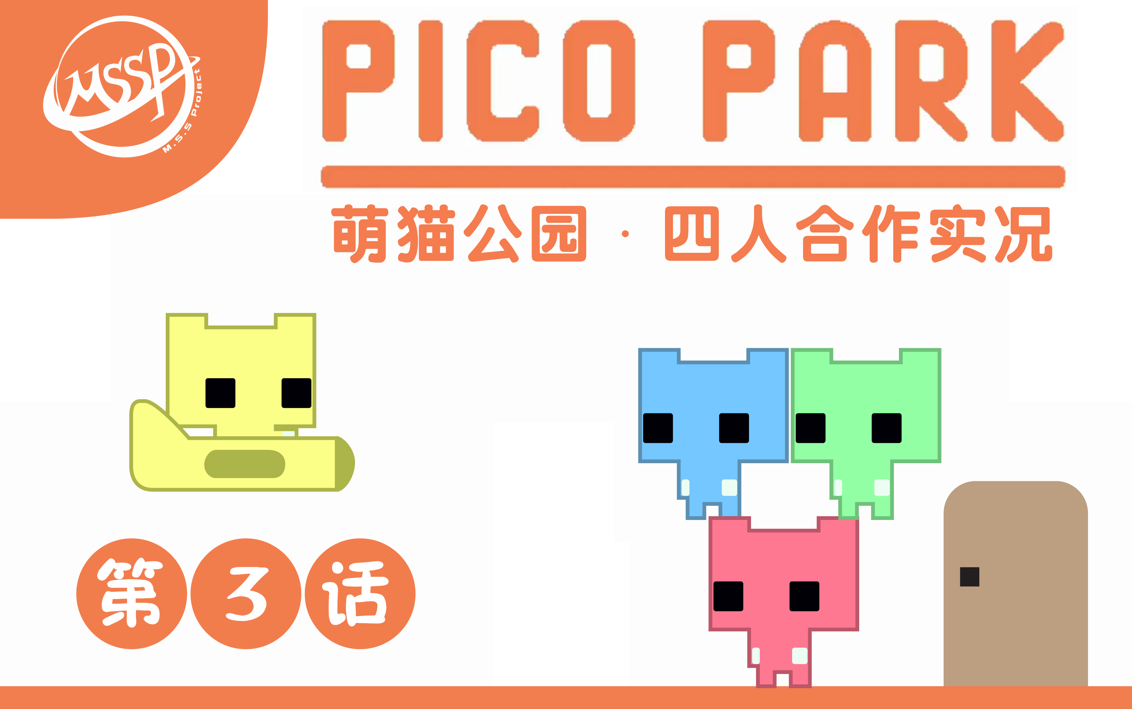 mssp中字难度上升萌猫公园必须协作的动作游戏picopark3