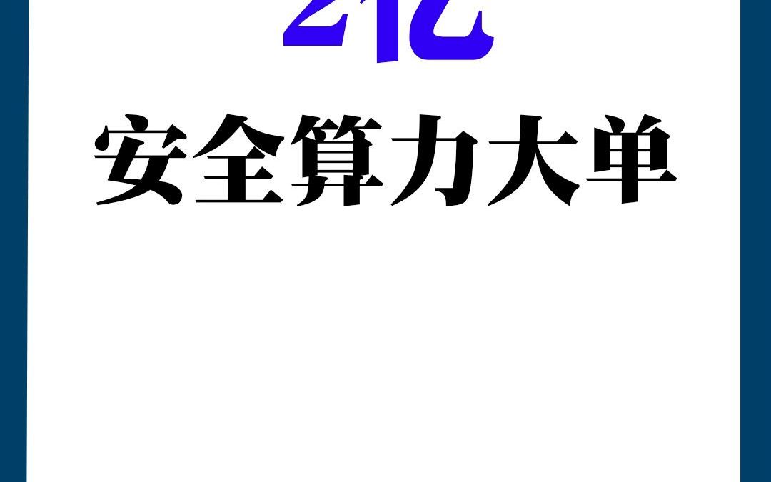 建设一套安全体系,包含覆盖云平台安全、数据安全、调度安全等哔哩哔哩bilibili