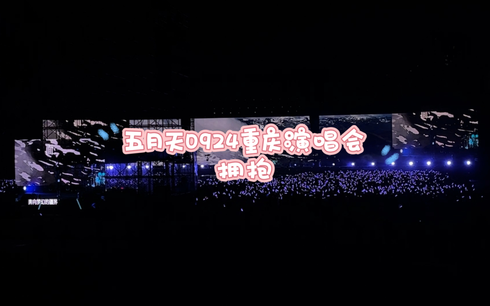 五月天重庆演唱会《拥抱》 看台三分钟版