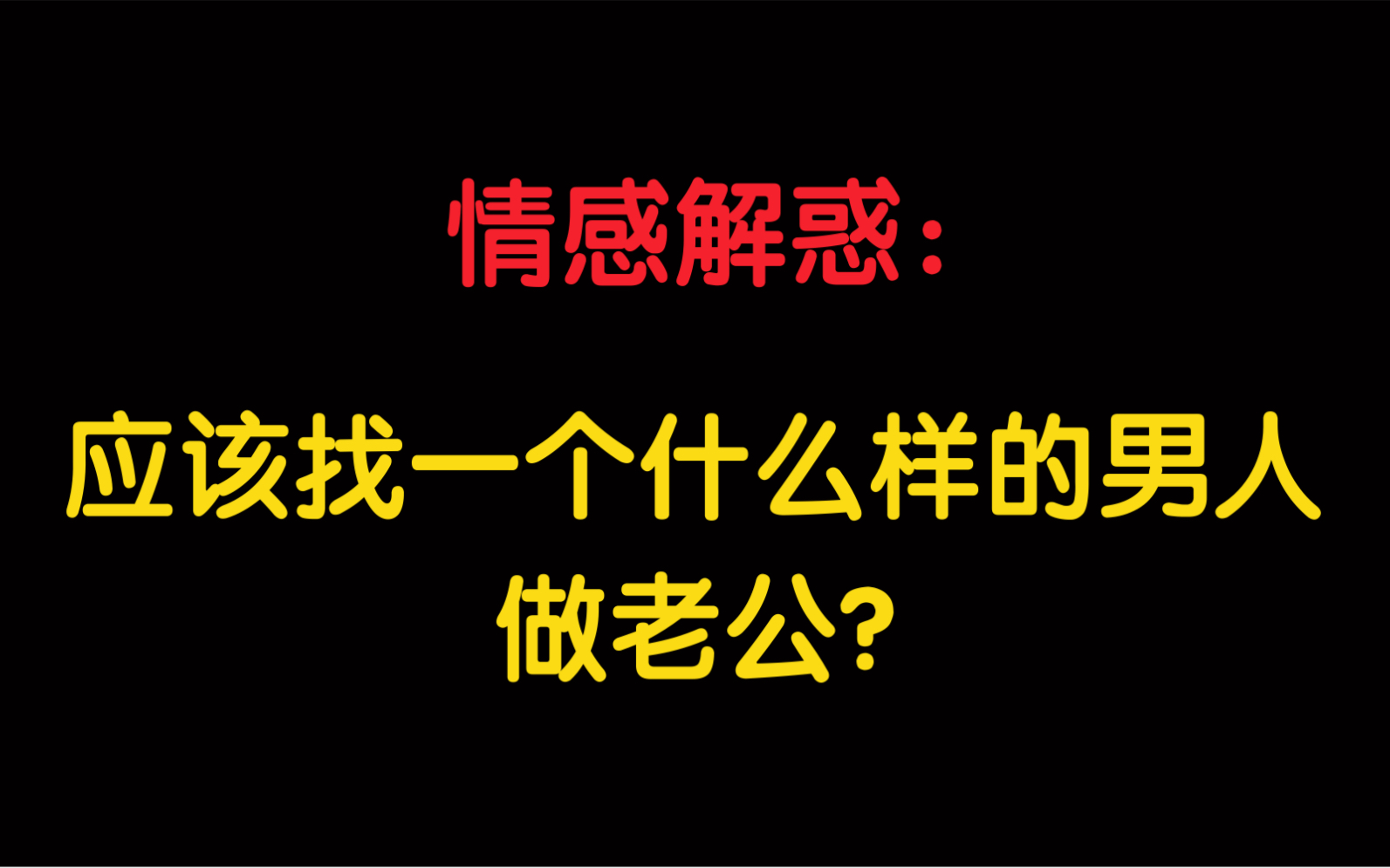 [图]情感解惑：应该找一个什么样的男人做老公？