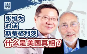 下载视频: 换个总统，美国就能好起来？【思想者论坛·张维为对话斯蒂格利茨】