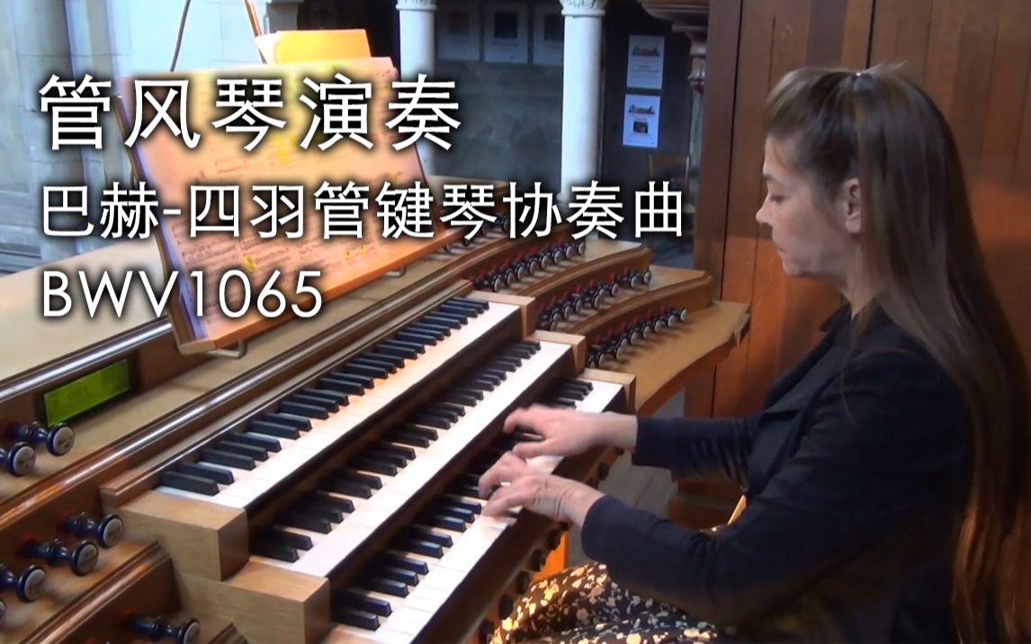 [图]【管风琴】巴赫 - 四羽管键琴协奏曲 BWV1065