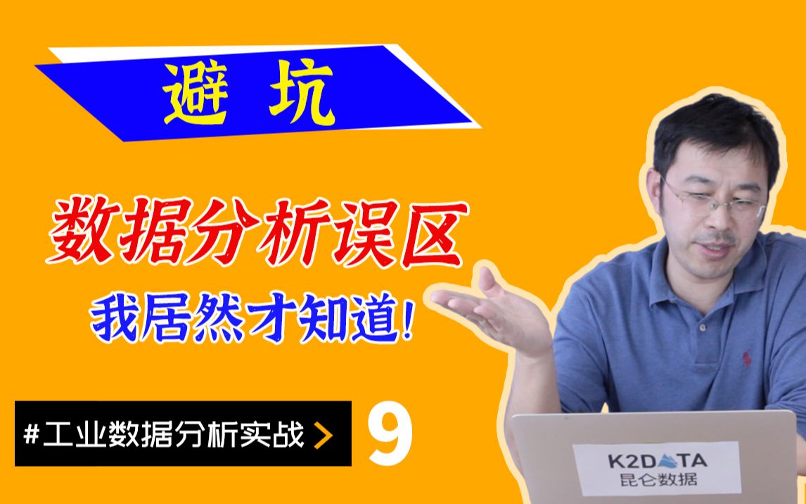 工业大数据分析的误区 数据分析师必须知道的事 【田博】 | 工业大数据分析哔哩哔哩bilibili