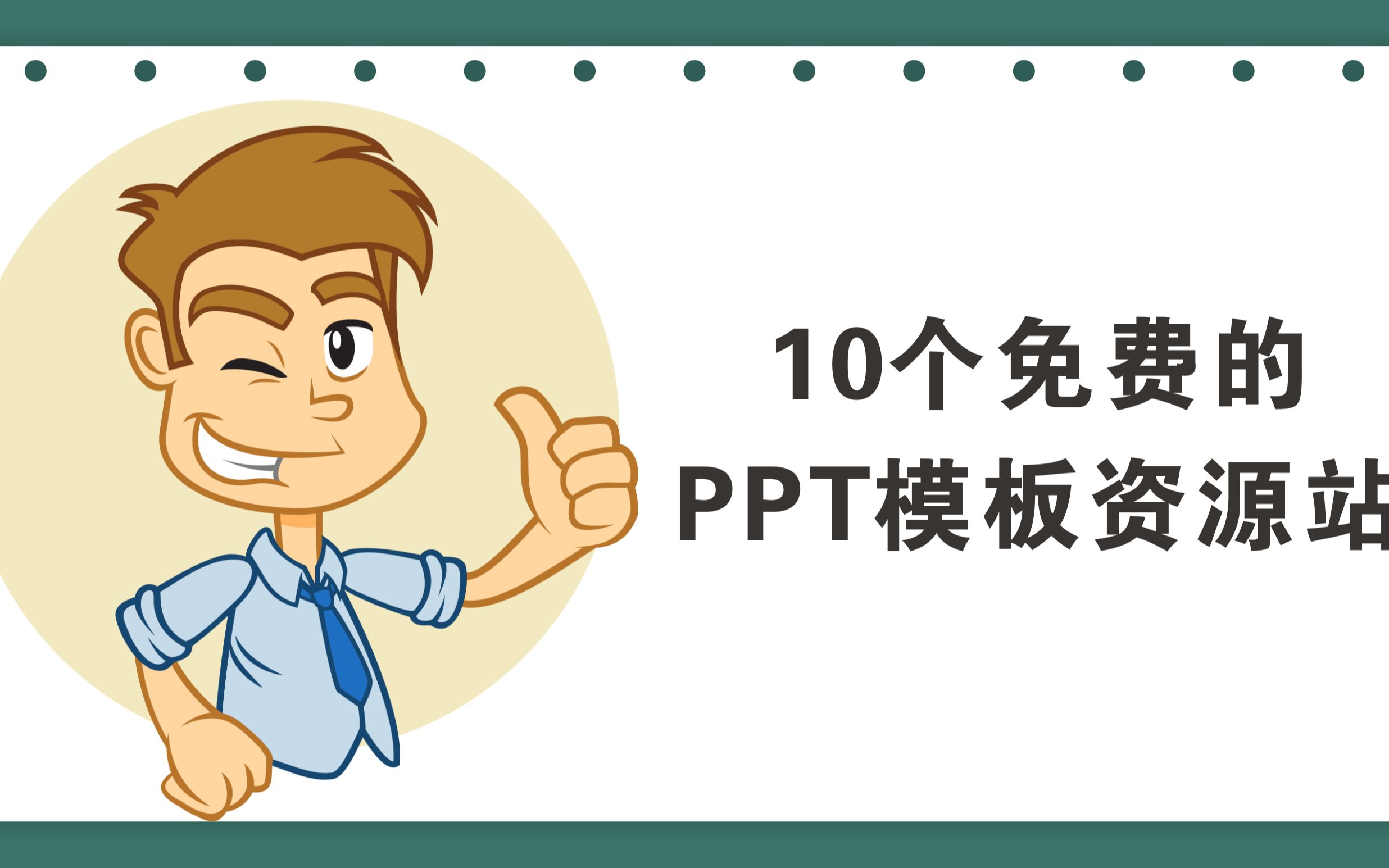 10个真正免费的PPT模板站,做PPT收藏这个就够了哔哩哔哩bilibili