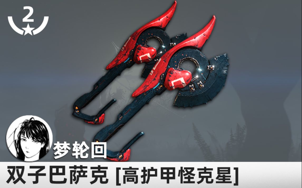 【Warframe】双子巴萨克,新版近战测评!高护甲怪克星!自带火伤腐蚀火!哔哩哔哩bilibili