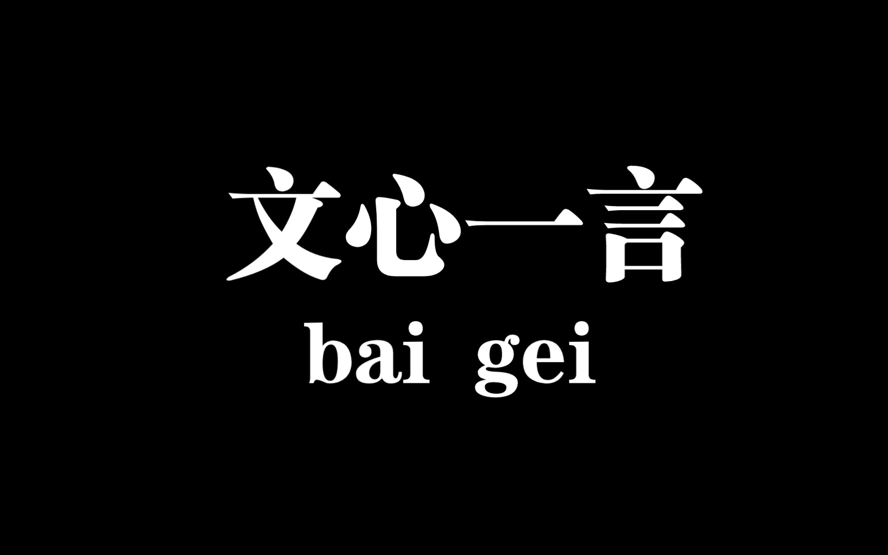 文心一言正式内测app,大家快来体验一把