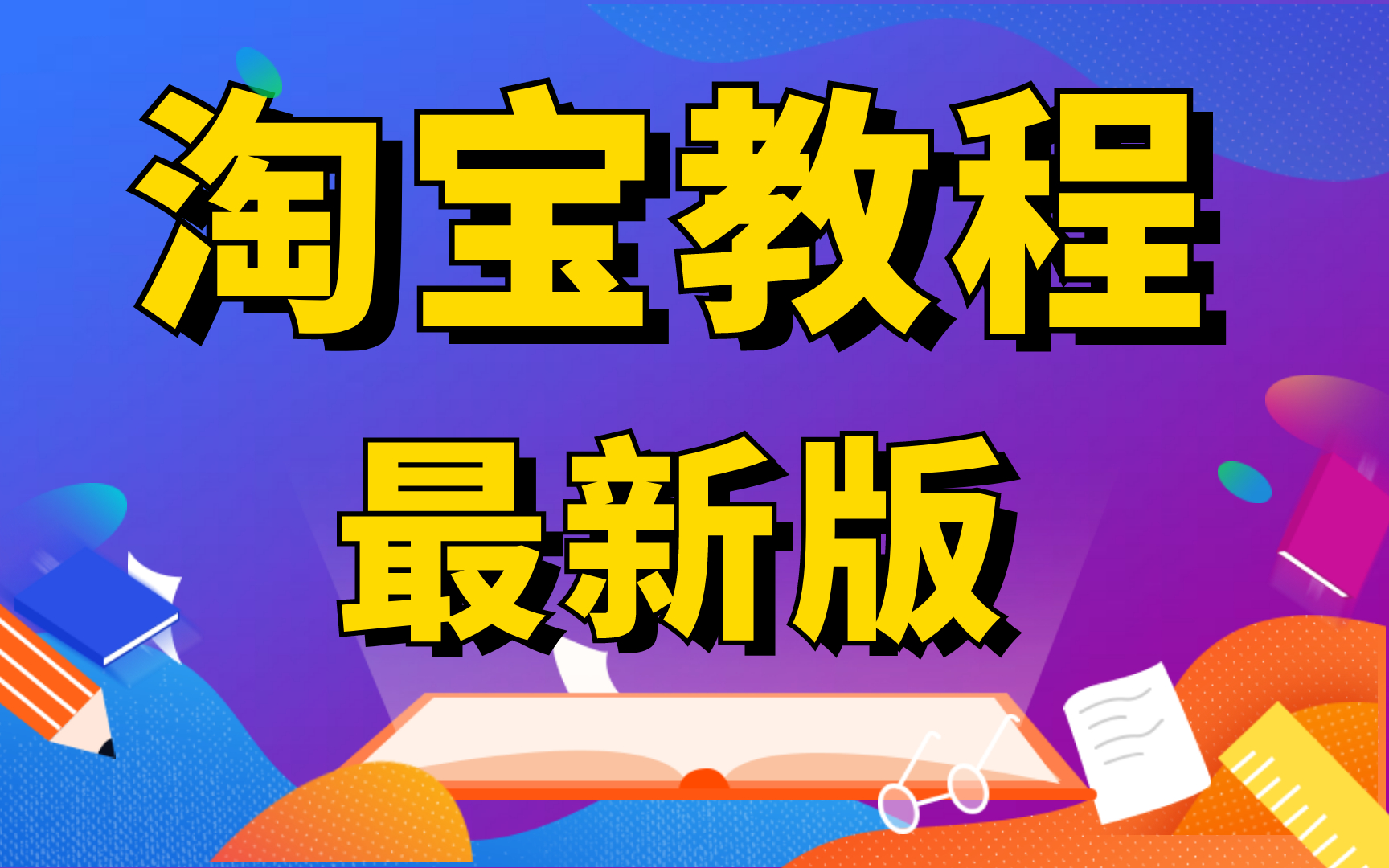 自己开淘宝店的步骤,怎么样开淘宝网店步骤,淘宝电脑版装修怎么操作呢怎样才能自己开淘宝店哔哩哔哩bilibili