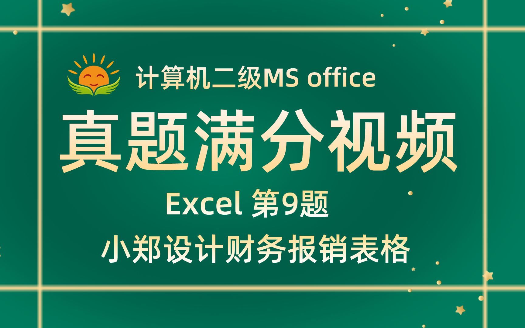 【Excel 第9题】小郑使用Excel设计财务报销表格【2021年3月新增】计算机二级MS office考试真题【内部题号24962】全国计算机等级考试二级哔哩哔哩...