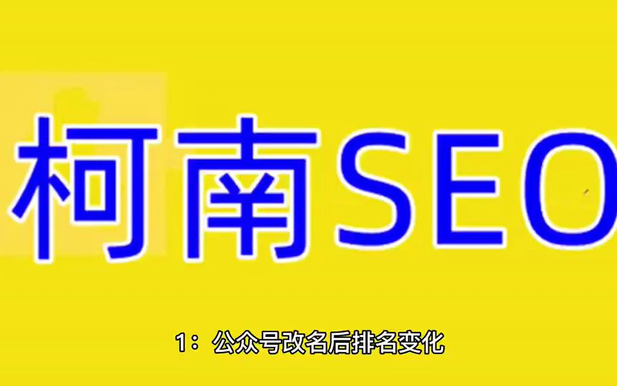 公众号改名后排名变化哔哩哔哩bilibili