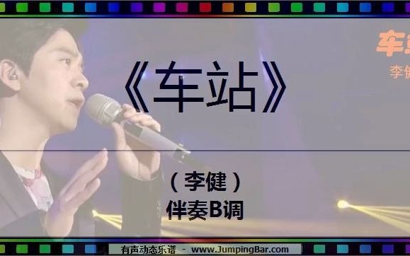 《车站》(李健)伴奏B调 [ JumpingBar 有声动态乐谱 ]哔哩哔哩bilibili