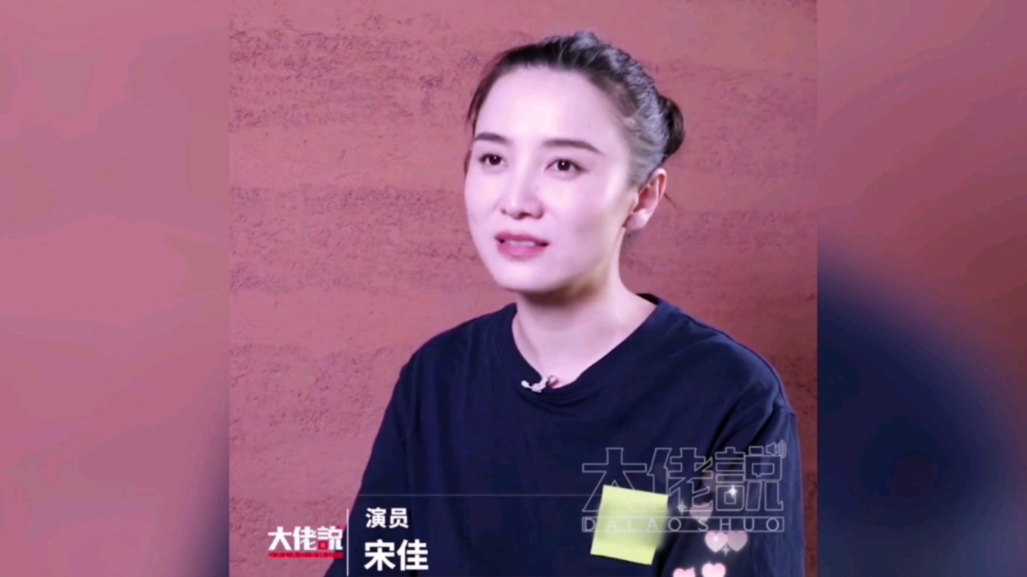 宋佳:愿意承认失败也很了不起