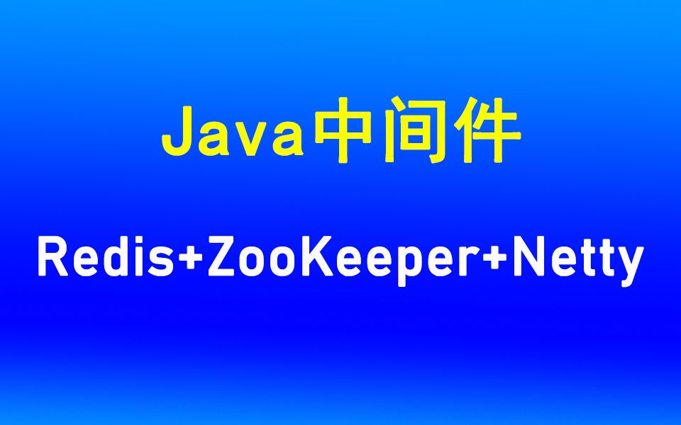 Java中间件实践教程(Redis+ZooKeeper+Netty)哔哩哔哩bilibili