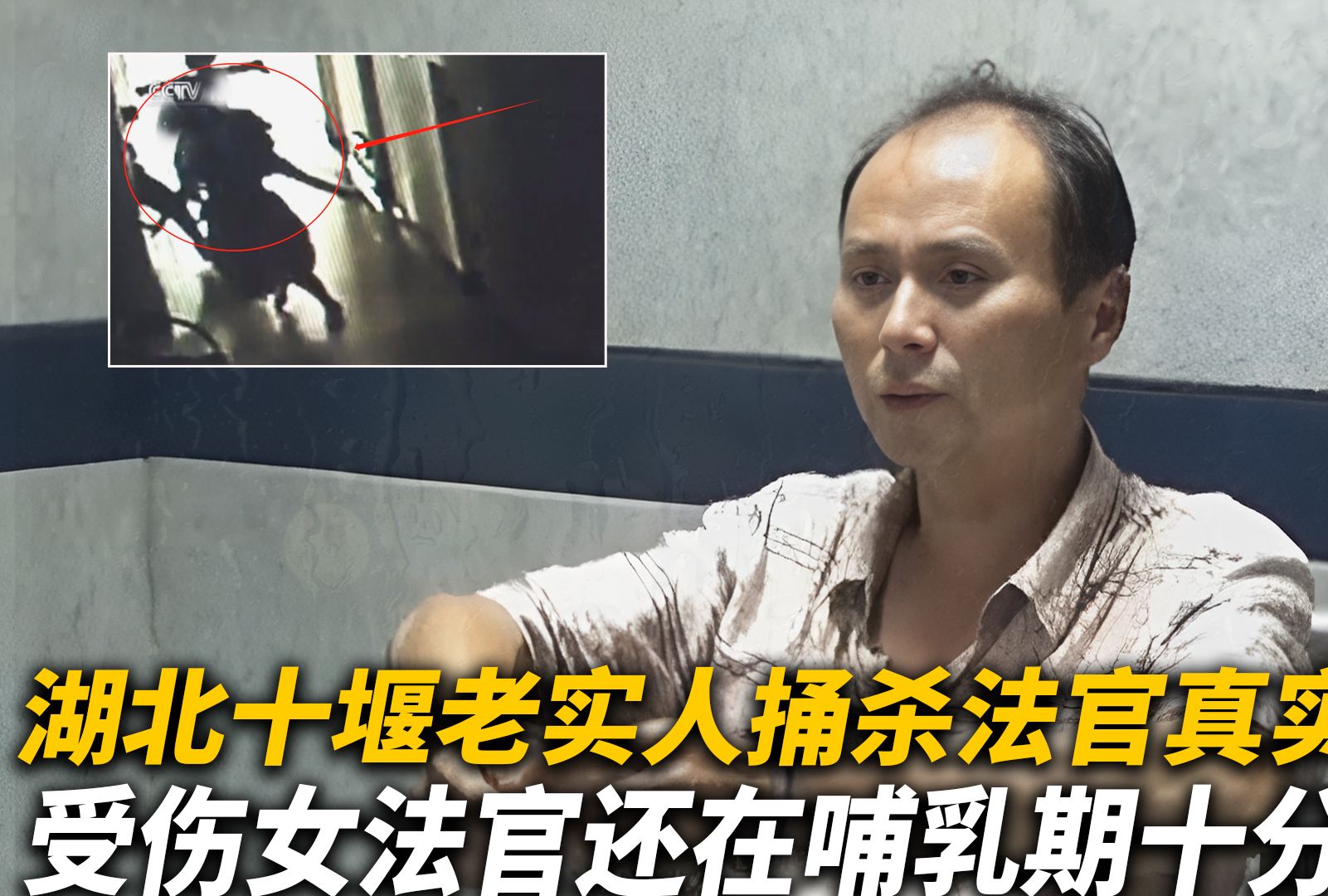 湖北十堰捅杀法官案,老实人连砍4名法官,受伤女法官还在哺乳期哔哩哔哩bilibili