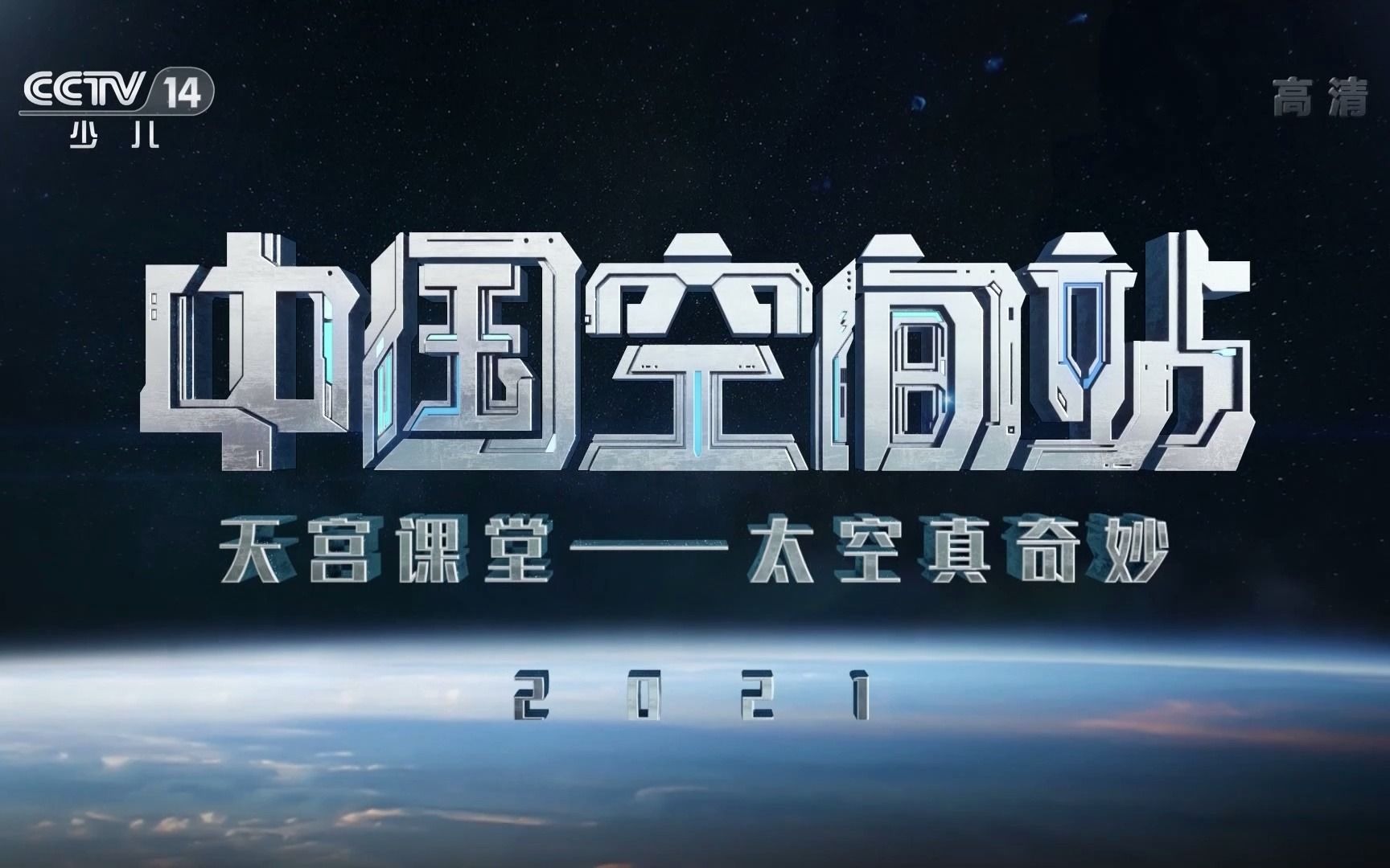 央视2021天宫课堂特别节目开场cctv14播出版
