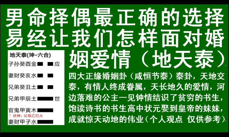 男命择偶最正确的选择,易经让我们怎样面对爱情,四大正缘婚姻卦咸恒节泰之地天泰,天长地久的爱情哔哩哔哩bilibili