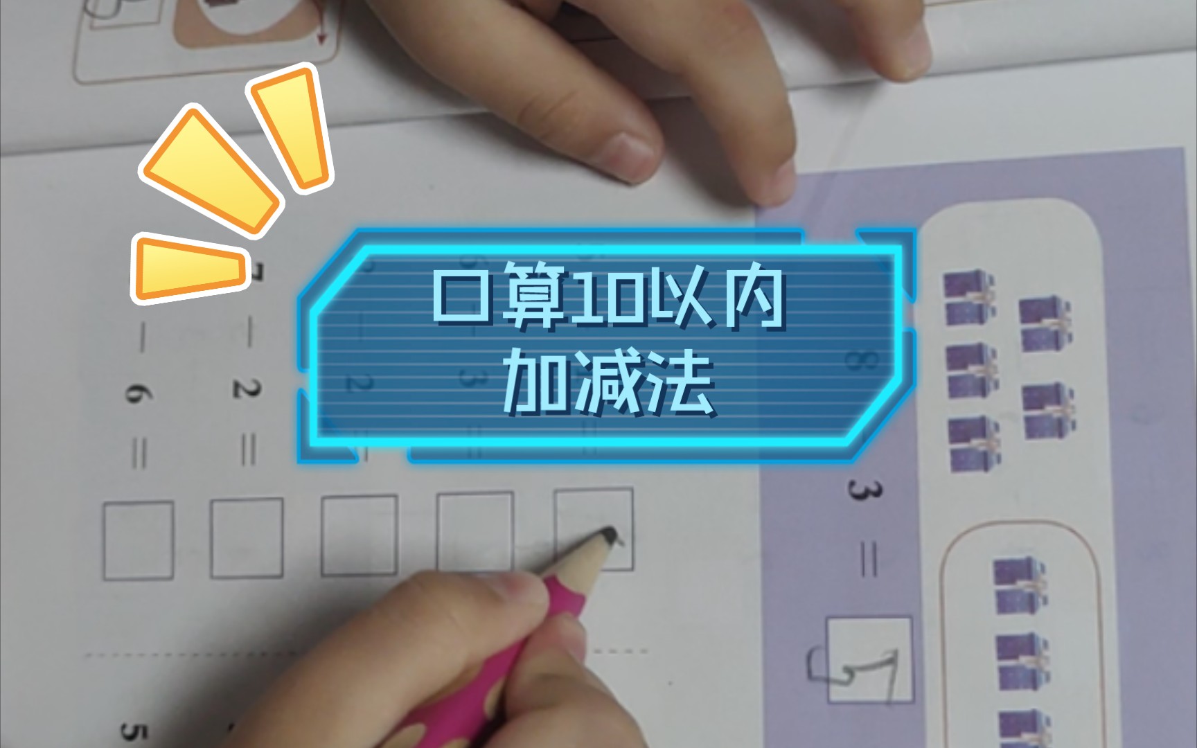 【数学】口算10以内的加减法哔哩哔哩bilibili