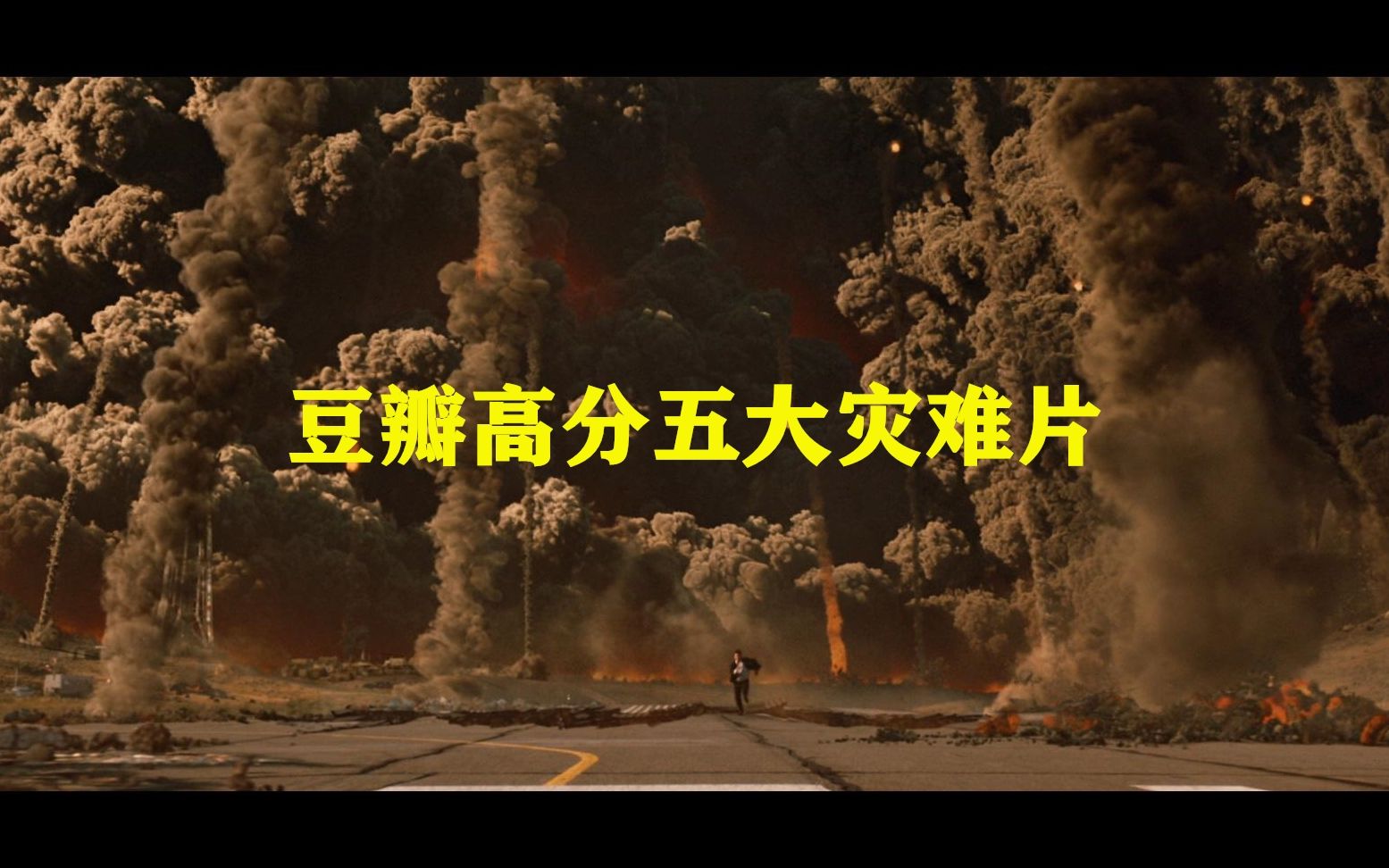 豆瓣高分灾难片世界末日唐山大地震后天勇往直前独立日