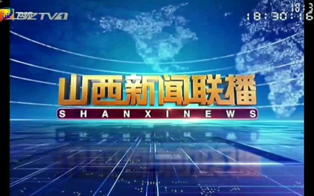 【电视台】转播山西新闻联播全过程:山西ⷦœ”州ⷮŠ平鲁区哔哩哔哩bilibili