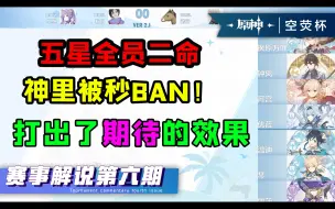 Download Video: 秒BAN神里！宵宫登场！【原神空荧杯解说系列第六期】