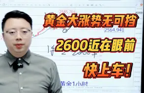 Descargar video: 黄金大涨势无可挡，2600近在眼前，快上车！