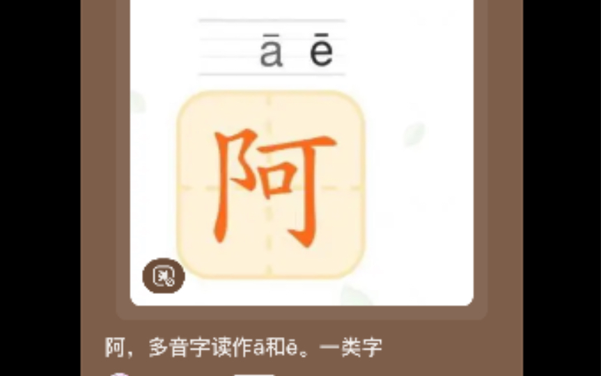 阿,多音字,分别读作䁥’Œ䓠属于一类字.一类字是指那些需要我们全面掌握的字,不会的可以考虑自己是不是和我一样,是个文化盲人了.哔哩哔哩bilibili