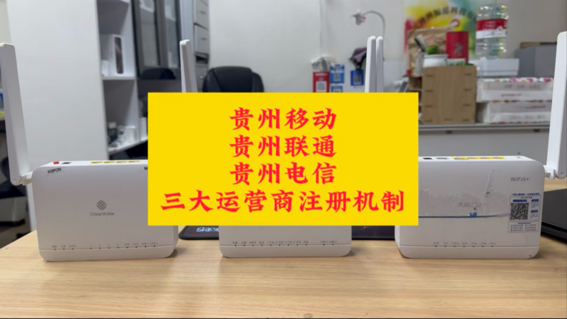 贵州移动贵州联通贵州电信三大运营商注册机制哔哩哔哩bilibili