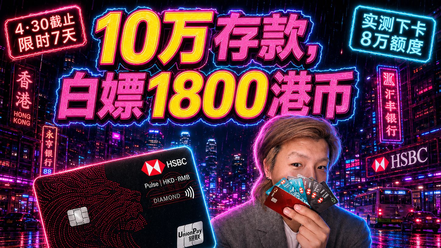 汇丰 Pulse 港卡 2026 全攻略｜10 万下卡 + 白嫖 1800 港币