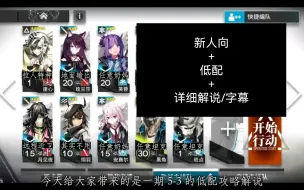 Скачать видео: 【从零开始的明日方舟】5-3新人 低配 攻略 解说