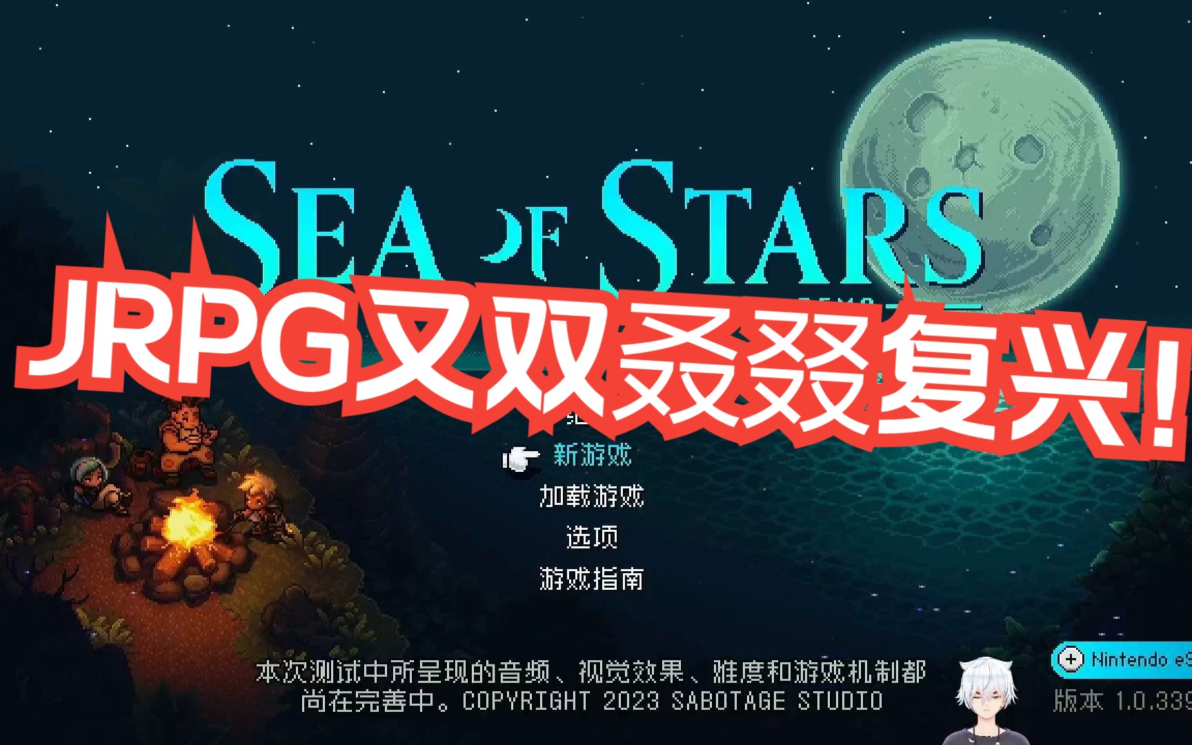 [图]【星之海】Sea of Stars游戏demo试玩全流程