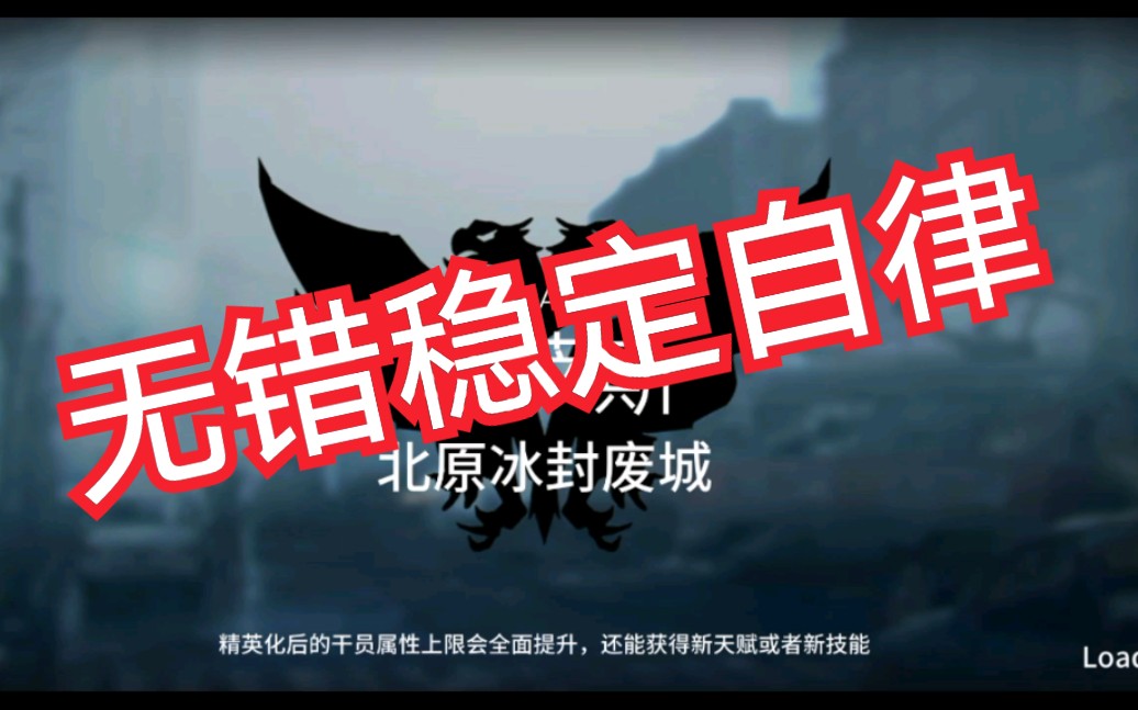 【明日方舟cj】北原冰封废城(自律)