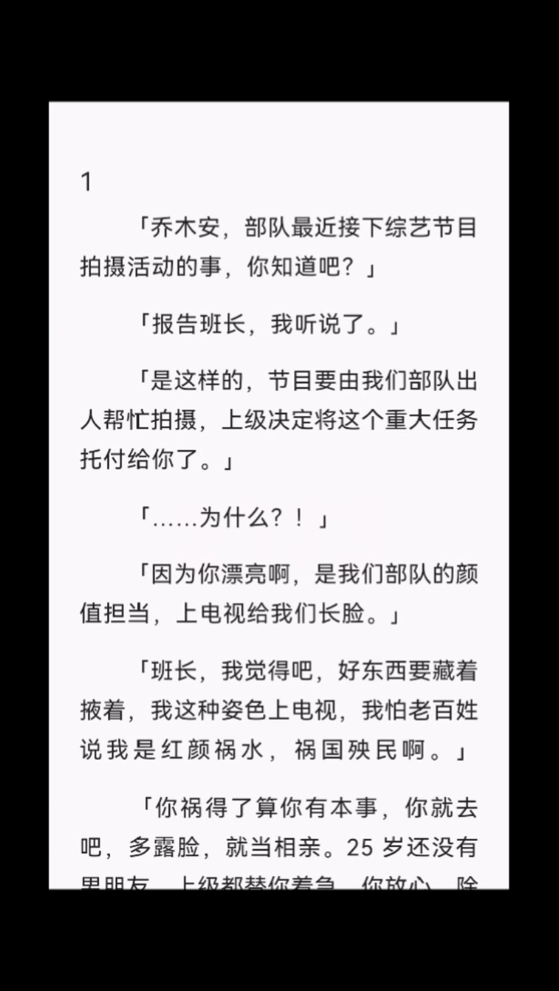 【完结】「乔木安,部队最近接下综艺节目拍摄活动的事,你知道吧?」「报告班长,我听说了.」「是这样的,节目要由我们部队出人帮忙拍摄,上级决定...