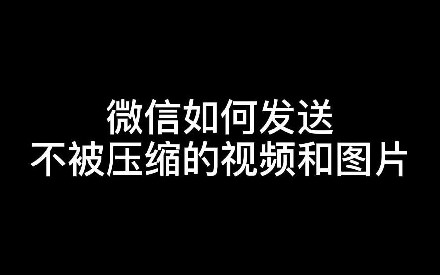 微信如何发送不被压缩的视频和图片哔哩哔哩bilibili