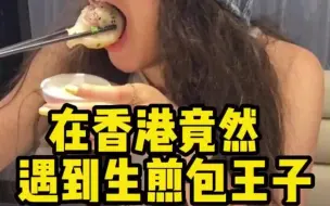 Download Video: 在香港吃生煎包，竟然有生煎包王子送餐，你来吗？