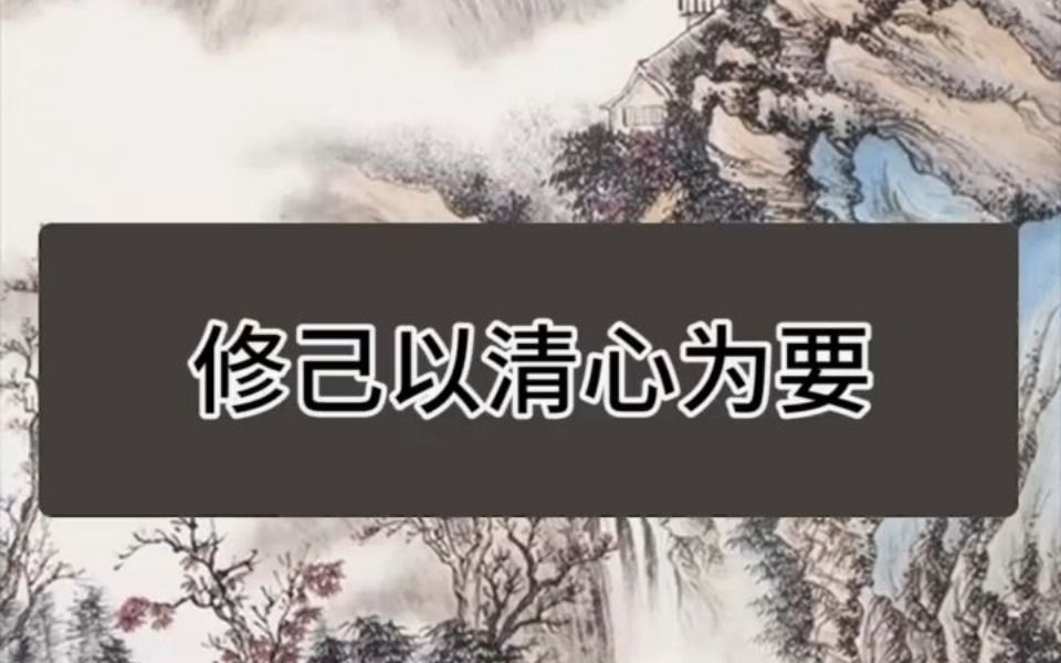 国学国学智慧国学经典修行处世智慧修己以清心为要涉世以慎言为先