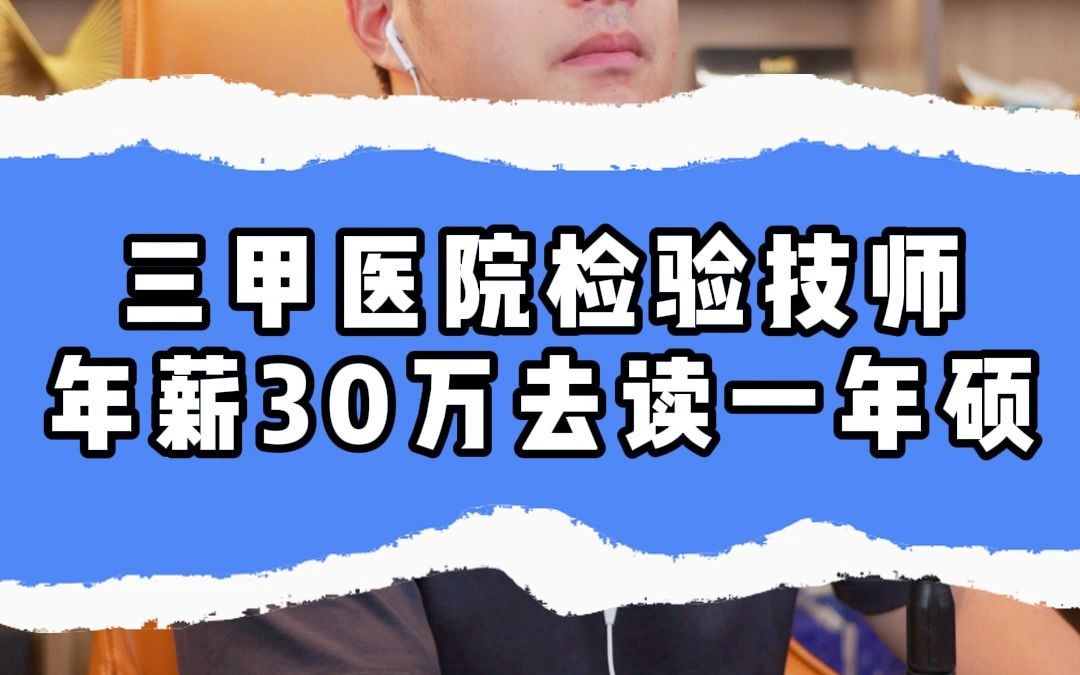 三甲医院检验技师年薪30万,去读一年硕哔哩哔哩bilibili