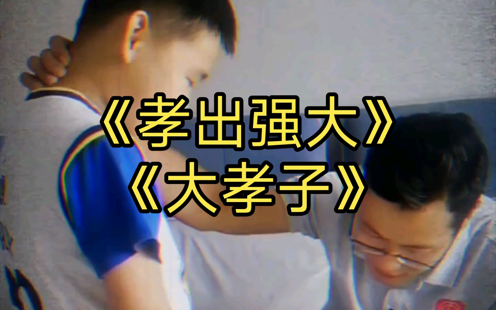孝出强大