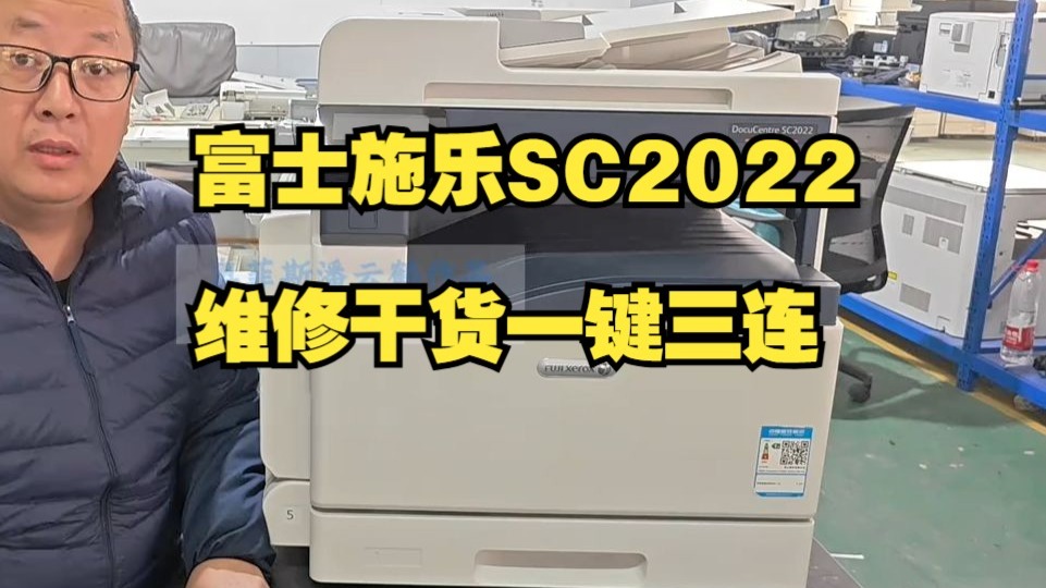 【维修必看】富士施乐SC2022维修秘籍💥手把手教你搞定复印机故障！