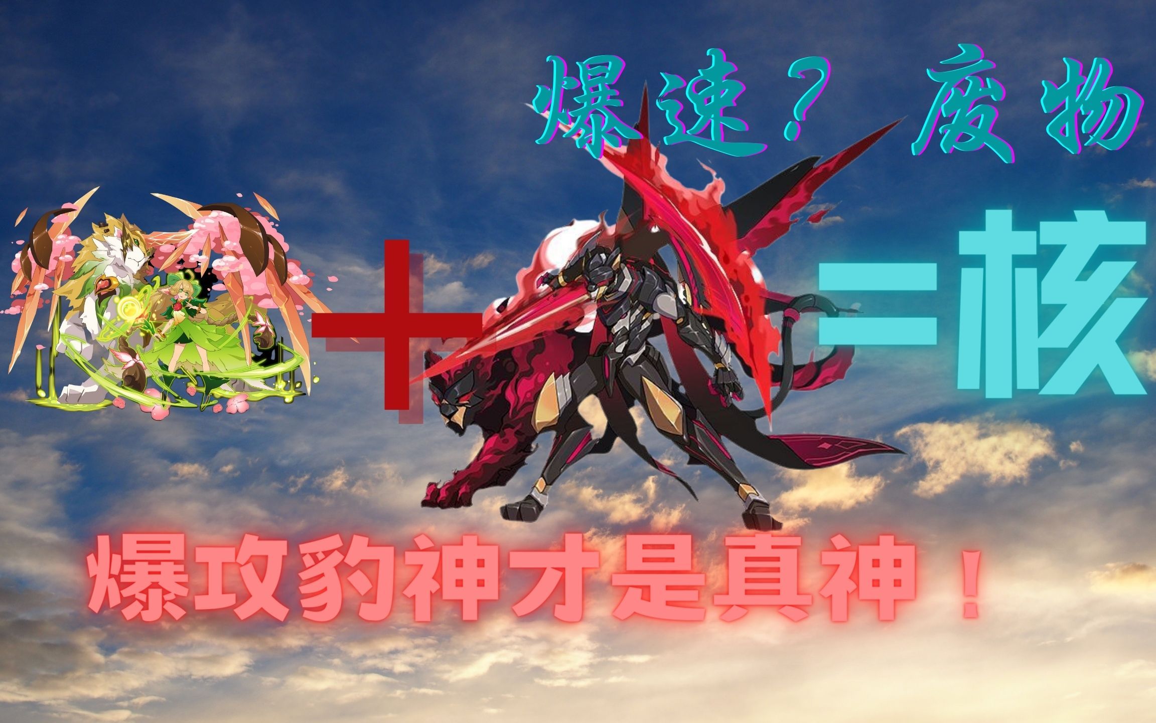 赛尔号i且看笑傲鬼蚀豹尊屠杀皇御分奴,高混伤精灵永不落幕