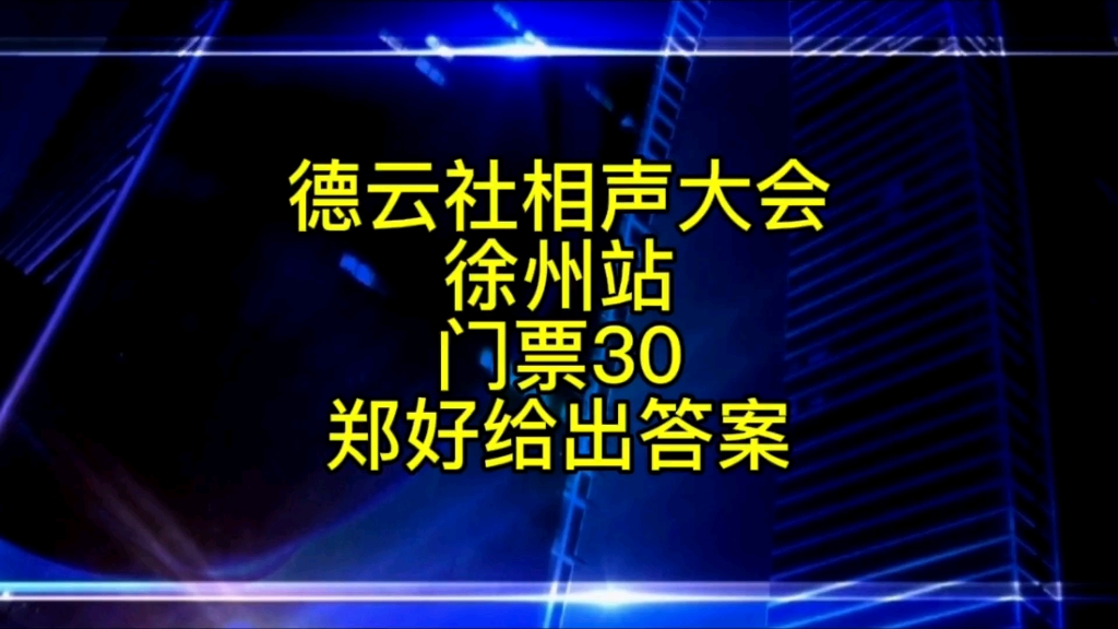 德云社相声大会徐州站门票30是咋回事?听郑好怎么说的哔哩哔哩bilibili